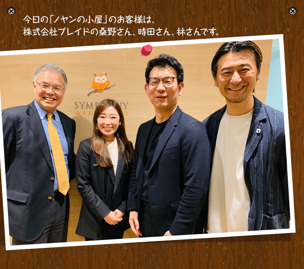 今日の「ノヤンの小屋」のお客様は、株式会社プレイドの桑野さん、時田さん、林さんです。