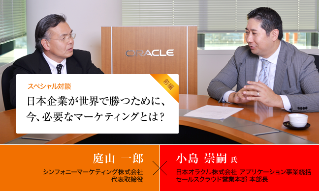 スペシャル対談「日本企業が世界で勝つために、今、必要なマーケティングとは？」（前編）
