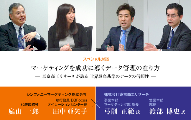 スペシャル対談「マーケティングを成功に導くデータ管理の在り方─東京商工リサーチが誇る 世界最高基準のデータの信頼性─」