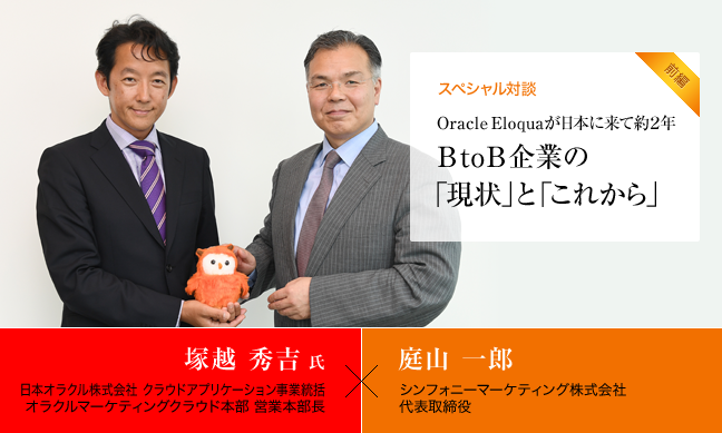 スペシャル対談「Eloquaが日本に来て約2年 BtoB企業の「現状」と「これから」」（前編）