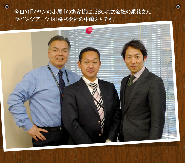 今日の「ノヤンの小屋」のお客様は、2BC株式会社の尾花さん、ウイングアーク1st株式会社の中嶋さんです。