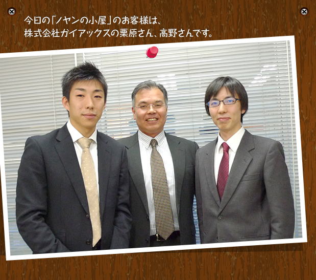 今日の「ノヤンの小屋」のお客様は、株式会社ガイアックスの栗原さん、高野さんです。
