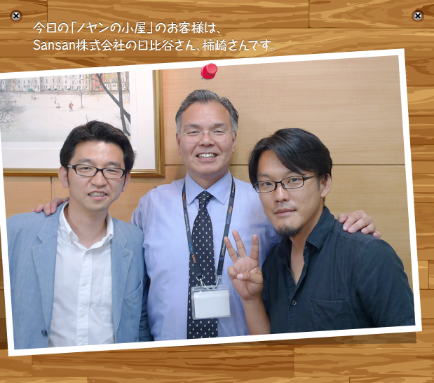 今日の「ノヤンの小屋」のお客様は、Sansan株式会社の日比谷さん、柿崎さんです。