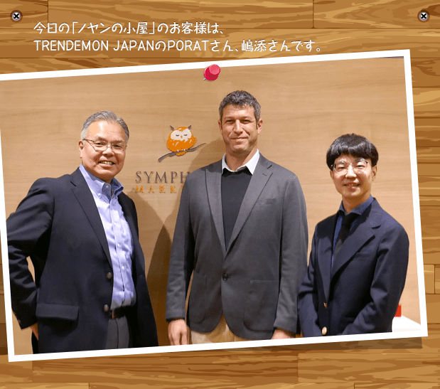 今日の「ノヤンの小屋」のお客様は、TRENDEMON JAPANのPORATさん、嶋添さんです。