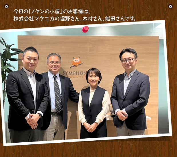 今日の「ノヤンの小屋」のお客様は、株式会社マクニカの堀野さん、木村さん、熊田さんです。