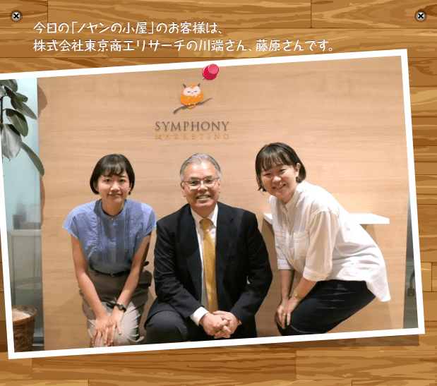 今日の「ノヤンの小屋」のお客様は、株式会社東京商工リサーチの川端さん、藤原さんです。