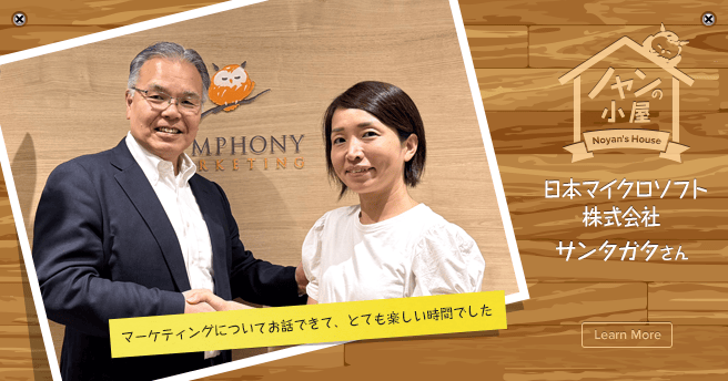 ノヤンの小屋 日本マイクロソフト株式会社 サンタガタさん