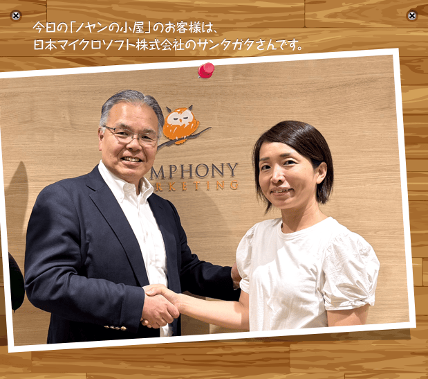 今日の「ノヤンの小屋」のお客様は、日本マイクロソフト株式会社のサンタガタさんです。