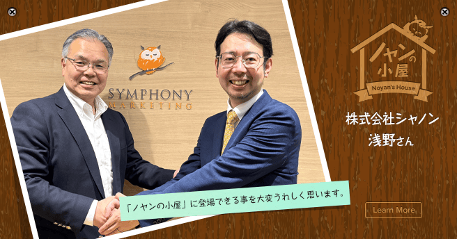 ノヤンの小屋 株式会社シャノン 浅野さん
