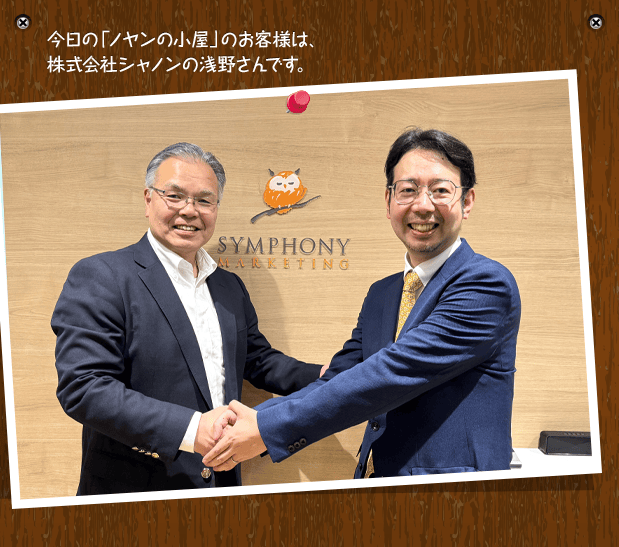 今日の「ノヤンの小屋」のお客様は、株式会社シャノンの浅野さんです。