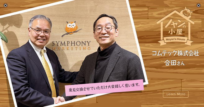 ノヤンの小屋 コムテック株式会社 合田さん