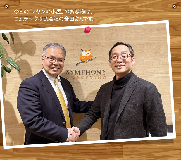 今日の「ノヤンの小屋」のお客様は、コムテック株式会社の合田さんです。