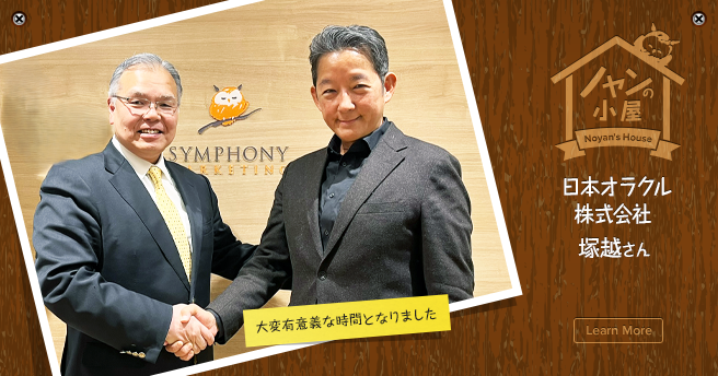 ノヤンの小屋 日本オラクル株式会社 塚越さん