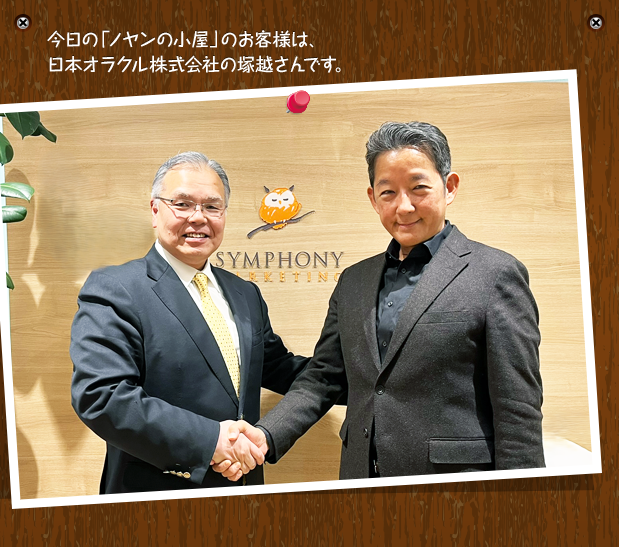 今日の「ノヤンの小屋」のお客様は、日本オラクル株式会社の塚越さんです。