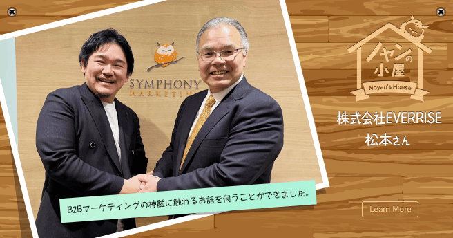 ノヤンの小屋 株式会社EVERRISE 松本さん