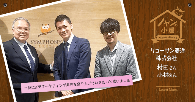 ノヤンの小屋 リョーサン菱洋株式会社 村田さん、小林さん