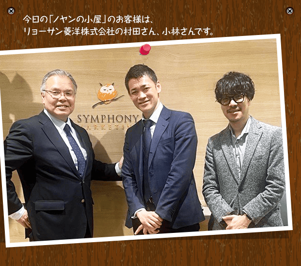 今日の「ノヤンの小屋」のお客様は、リョーサン菱洋株式会社の村田さん、小林さんです。