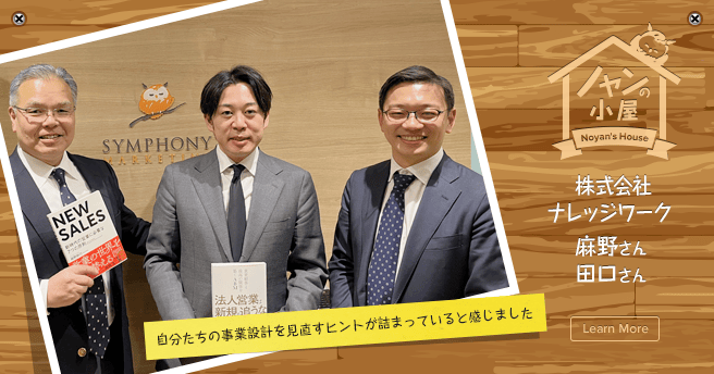 ノヤンの小屋 株式会社ナレッジワーク 麻野さん、田口さん