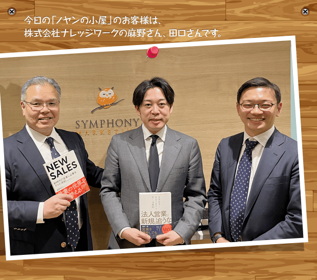 今日の「ノヤンの小屋」のお客様は、株式会社ナレッジワークの麻野さん、田口さんです。