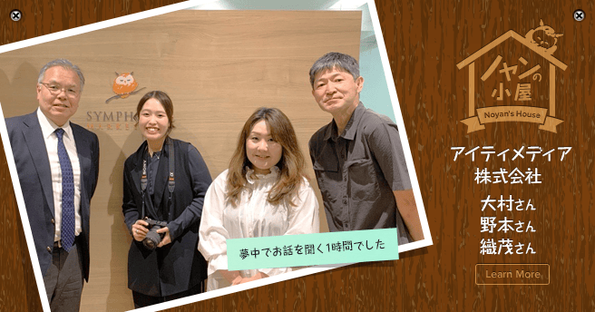 ノヤンの小屋 アイティメディア株式会社 大村さん、野本さん、織茂さん