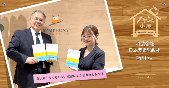 ノヤンの小屋 株式会社日本実業出版社 西川さん