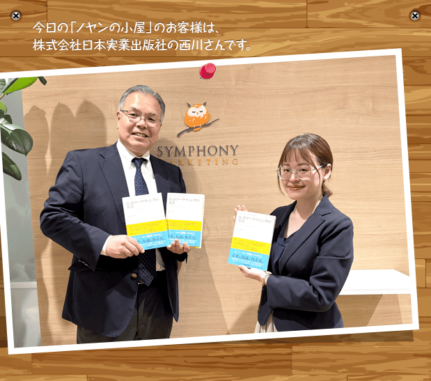 今日の「ノヤンの小屋」のお客様は、株式会社日本実業出版社の西川さんです。