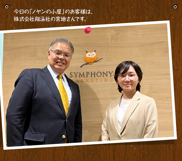 今日の「ノヤンの小屋」のお客様は、株式会社日本実業出版社の西川さんです。