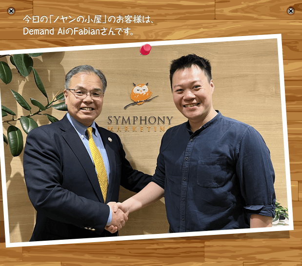 今日の「ノヤンの小屋」のお客様は、Demand AiのFabianさんです。