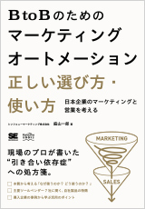 BtoBのためのマーケティングオートメーション 正しい選び方・使い方 日本企業のマーケティングと営業を考える